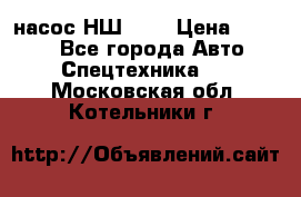 насос НШ 100 › Цена ­ 3 500 - Все города Авто » Спецтехника   . Московская обл.,Котельники г.